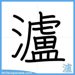 How to write "瀘" - complete stroke order