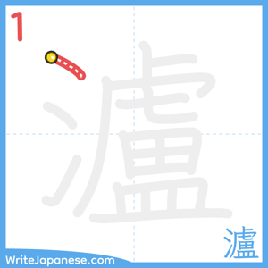 How to write "瀘" - stroke 1