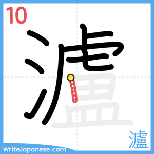 How to write "瀘" - stroke 10