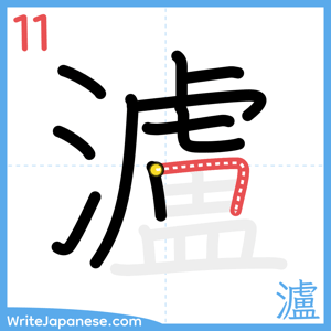 How to write "瀘" - stroke 11