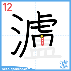 How to write "瀘" - stroke 12