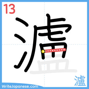 How to write "瀘" - stroke 13