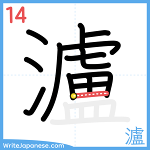 How to write "瀘" - stroke 14