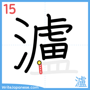 How to write "瀘" - stroke 15