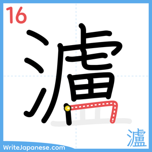 How to write "瀘" - stroke 16