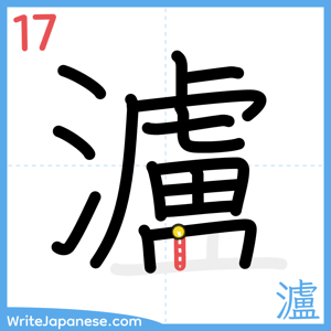 How to write "瀘" - stroke 17