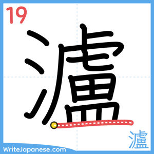 How to write "瀘" - stroke 19