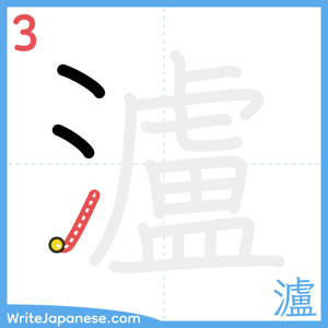 How to write "瀘" - stroke 3