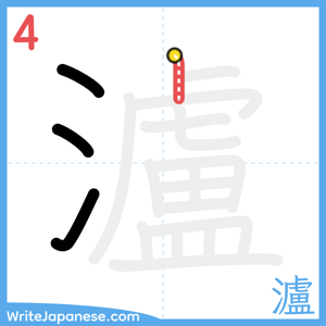 How to write "瀘" - stroke 4