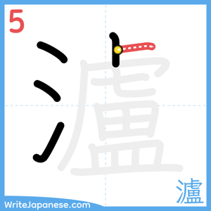 How to write "瀘" - stroke 5