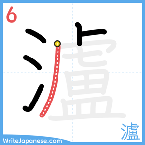 How to write "瀘" - stroke 6