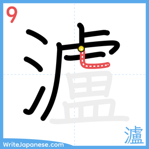 How to write "瀘" - stroke 9