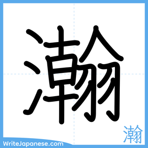 How to write "瀚" - complete stroke order