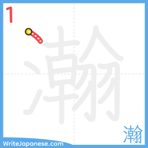 How to write "瀚" - stroke 1