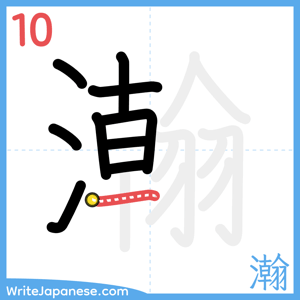 How to write "瀚" - stroke 10