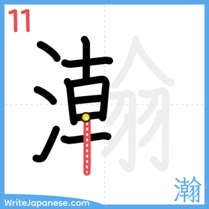 How to write "瀚" - stroke 11
