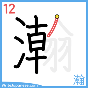 How to write "瀚" - stroke 12