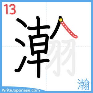 How to write "瀚" - stroke 13