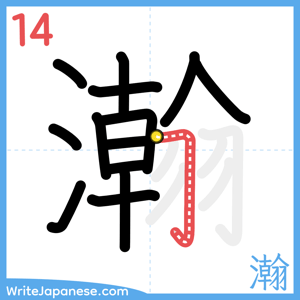 How to write "瀚" - stroke 14