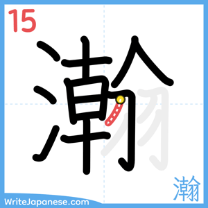 How to write "瀚" - stroke 15