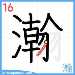 How to write "瀚" - stroke 16