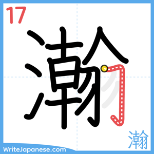 How to write "瀚" - stroke 17