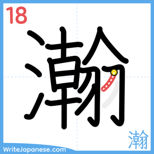 How to write "瀚" - stroke 18
