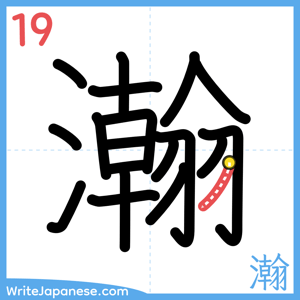 How to write "瀚" - stroke 19