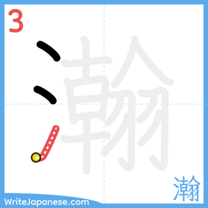 How to write "瀚" - stroke 3