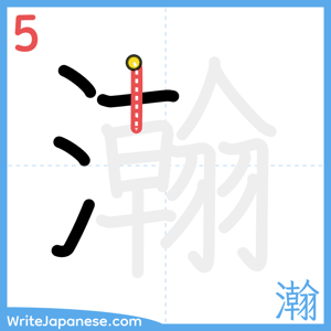 How to write "瀚" - stroke 5