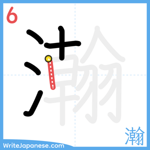 How to write "瀚" - stroke 6