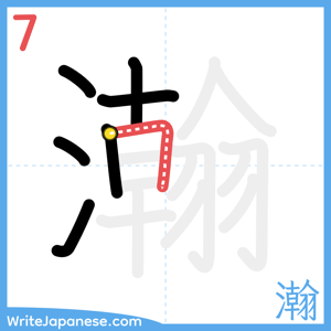 How to write "瀚" - stroke 7