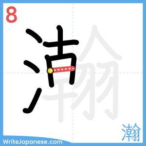 How to write "瀚" - stroke 8