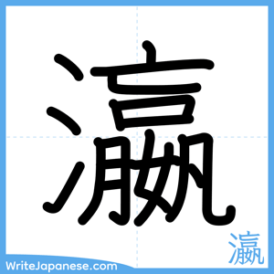 How to write "瀛" - complete stroke order