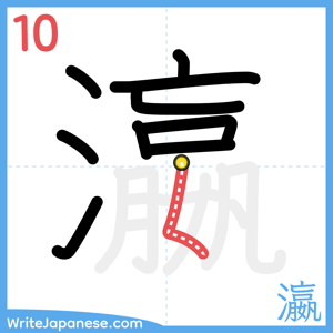 How to write "瀛" - stroke 10