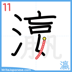 How to write "瀛" - stroke 11
