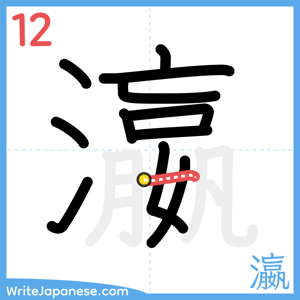 How to write "瀛" - stroke 12