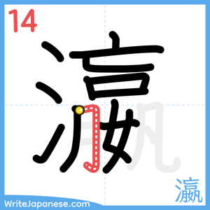 How to write "瀛" - stroke 14