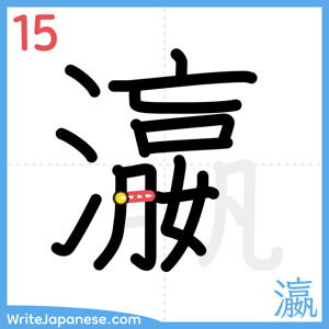 How to write "瀛" - stroke 15