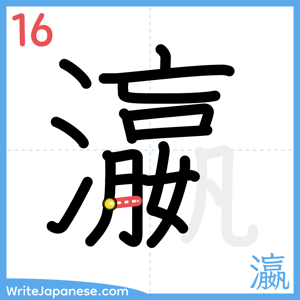 How to write "瀛" - stroke 16