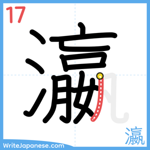 How to write "瀛" - stroke 17