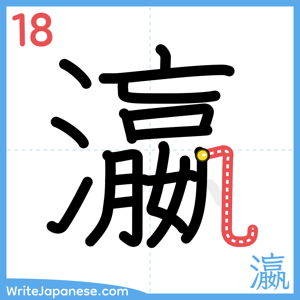 How to write "瀛" - stroke 18