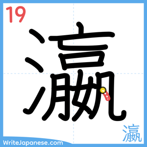 How to write "瀛" - stroke 19