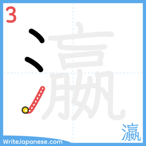How to write "瀛" - stroke 3