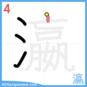 How to write "瀛" - stroke 4