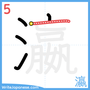 How to write "瀛" - stroke 5