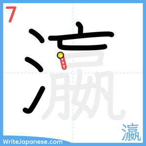 How to write "瀛" - stroke 7