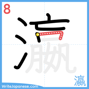 How to write "瀛" - stroke 8