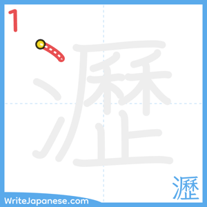 How to write "瀝" - stroke 1