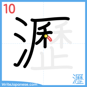 How to write "瀝" - stroke 10